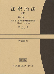 注釈民法　第９巻　物権(４)　抵当権・譲渡担保・仮登記担保