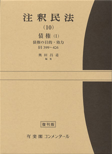 注釈民法　第１０巻　債権(１) 債権の目的・効力