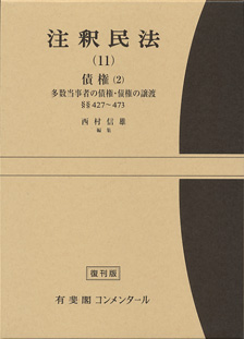 注釈民法　第１１巻　債権(２)　多数当事者の債権・債権の譲渡