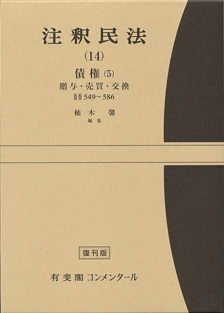 注釈民法　第１４巻　債権(５)　贈与・売買・交換