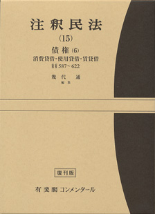 注釈民法　第１５巻　債権(６)　消費貸借・使用貸借・賃貸借