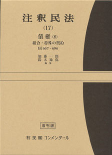 注釈民法　第１７巻　債権(８)　組合・特殊の契約