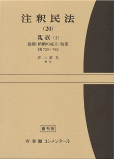 注釈民法　第２０巻　親族(１)　総則・婚姻の成立・効果