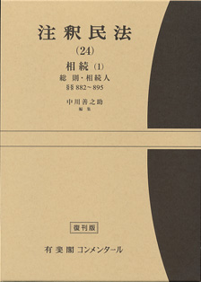 注釈民法　第２４巻　相続(１)　相続総則・相続人