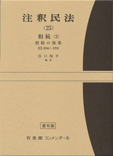 注釈民法　第２５巻　相続(２)　相続の効果