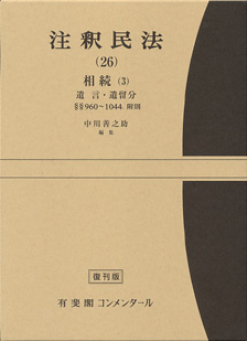 注釈民法　第２６巻　相続(３)　遺言・遺留分