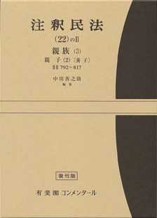 注釈民法　第２２巻－II　親族(３)　親子(２)　養子