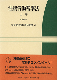 注釈労働基準法　上巻