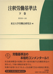 注釈労働基準法　下巻