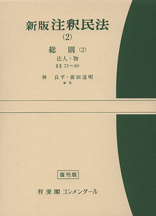 注釈民法(２)総則(２)　法人・物