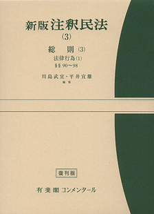 注釈民法(３)総則(３)　法律行為(１)