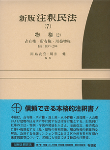 注釈民法（７）物権（２）　占有権・所有権・用益物権