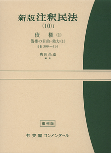 注釈民法(１０)１債権(１)　債権の目的・効力(１)