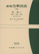 注釈民法(１４)　債権(５)　贈与・売買・交換