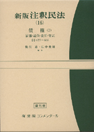 注釈民法(１６)債権(７)　雇傭・請負・委任・寄託