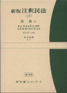 注釈民法(１７)債権(８)　組合・終身定期金・和解・約款論・他