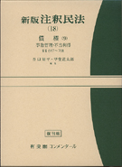 注釈民法(１８)債権(９)　事務管理・不当利得