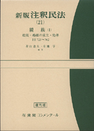 注釈民法(２１)親族(１)　総則・婚姻の成立・効果