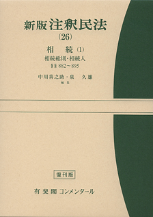 注釈民法(２６)相続(１)　相続総則・相続人