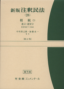 注釈民法（２８）相続(３)　遺言・遺留分