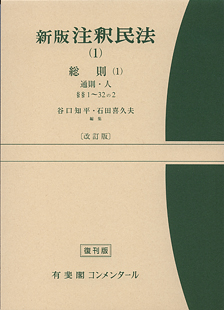 注釈民法(１)総則(１)　通則・人