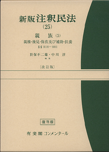 注釈民法（２５）親族（５）　親権・後見・保佐及び補助・扶養