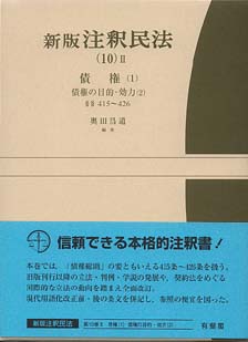 注釈民法(１０)２　債権(１)債権の目的・効力（２）