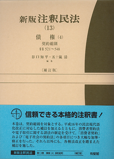 新演習民法破棄判例 総則・物権/法律文化社/谷口知平