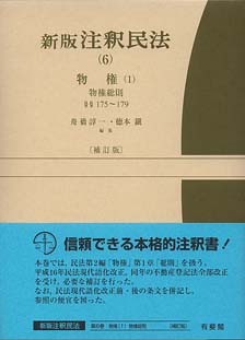 新版注釈民法６物権１ 物権総則補訂版   有斐閣