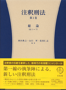 注釈刑法　第1巻