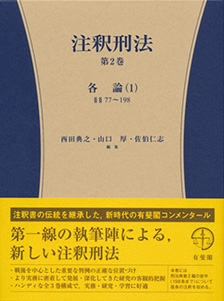 注釈刑法第2巻 | 有斐閣