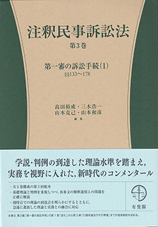 注釈民事訴訟法　第３巻