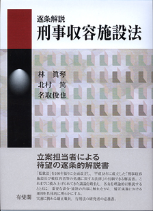 逐条解説　刑事収容施設法