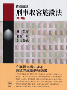 逐条解説　刑事収容施設法 第3版