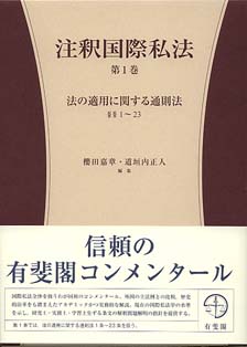 注釈国際私法　第１巻