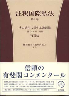 注釈国際私法　第２巻