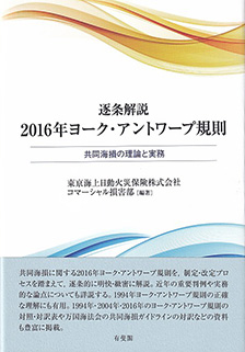 逐条解説2016年ヨーク・アントワープ規則