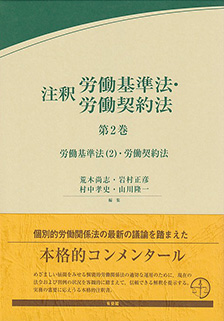 注釈労働基準法・労働契約法　第2巻