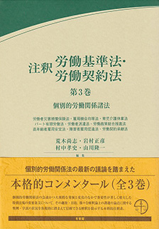 注釈労働基準法・労働契約法　第3巻