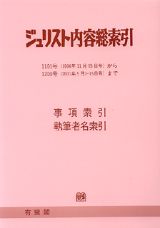 ジュリスト内容総索引（１００１号～１１００号）