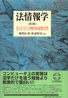 法情報学＝ネットワーク時代の法学入門（CD-ROMつき）