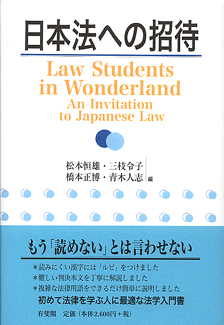 日本法への招待