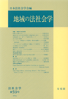 地域の法社会学
