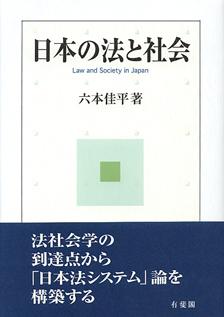 日本の法と社会