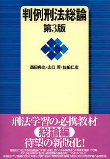 判例刑法総論第3版 | 有斐閣