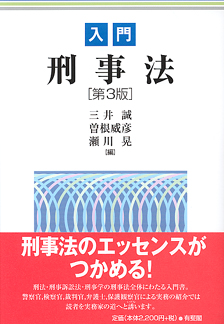 入門刑事法 補訂版/有斐閣/三井誠