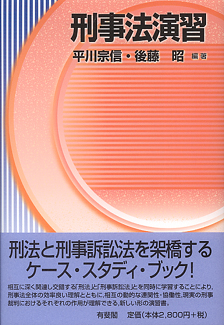 刑事法演習
