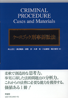 ケースブック刑事訴訟法