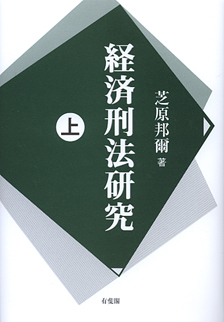 経済刑法研究　上