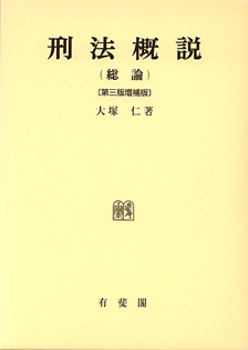 刑法の焦点 1錯誤 2共犯 3違法性 有斐閣リブレ 大塚仁著-